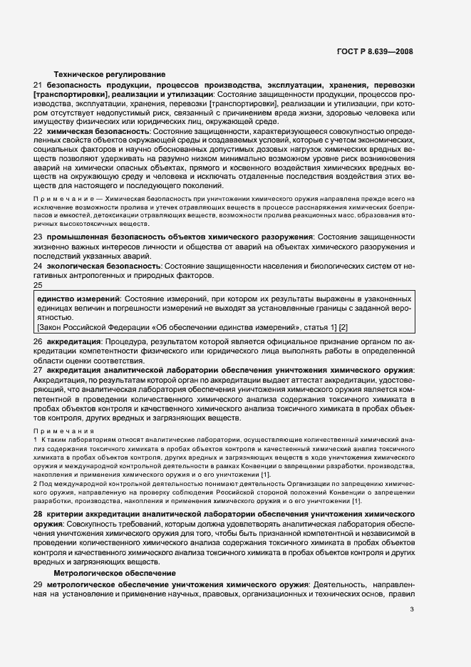 Страница 7 ГОСТ Р 8.639-2008