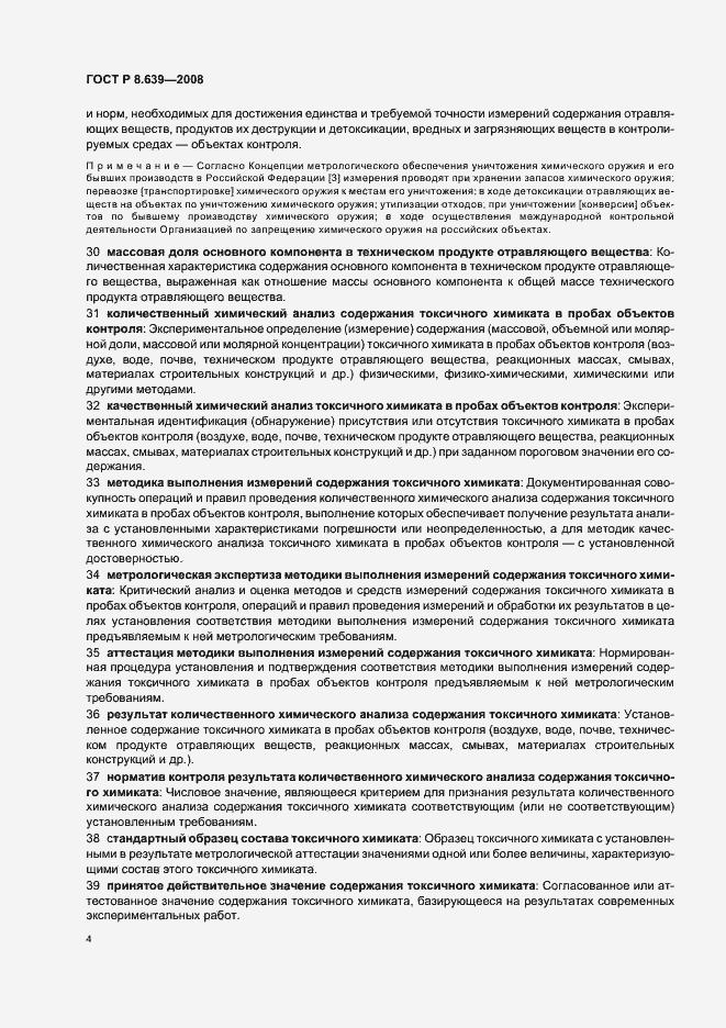 Страница 8 ГОСТ Р 8.639-2008