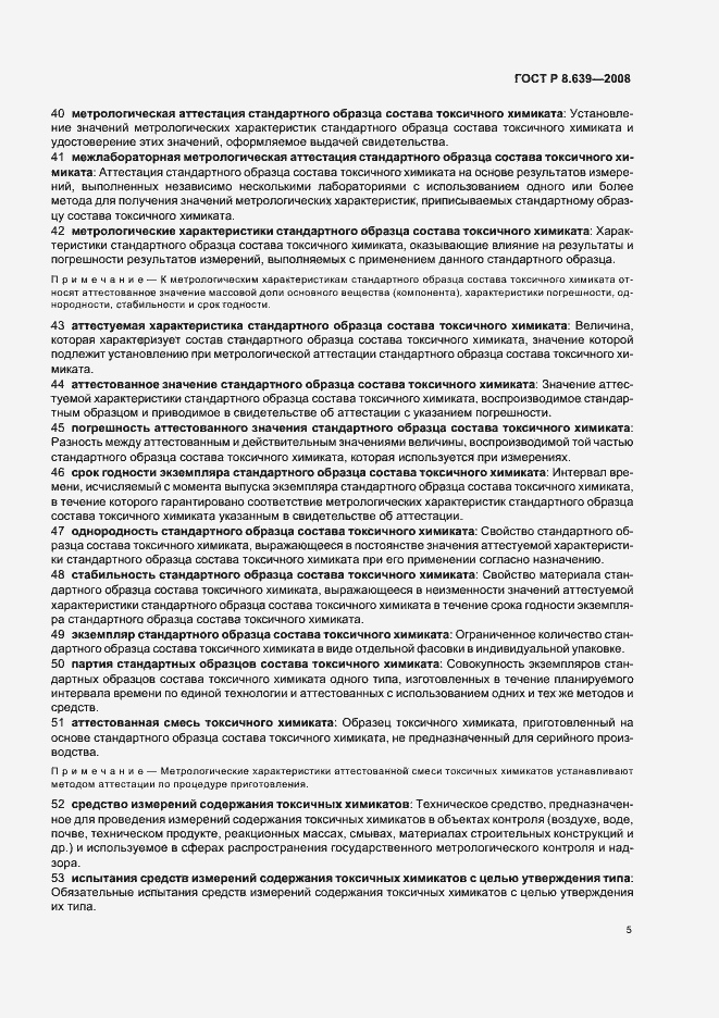 Страница 9 ГОСТ Р 8.639-2008