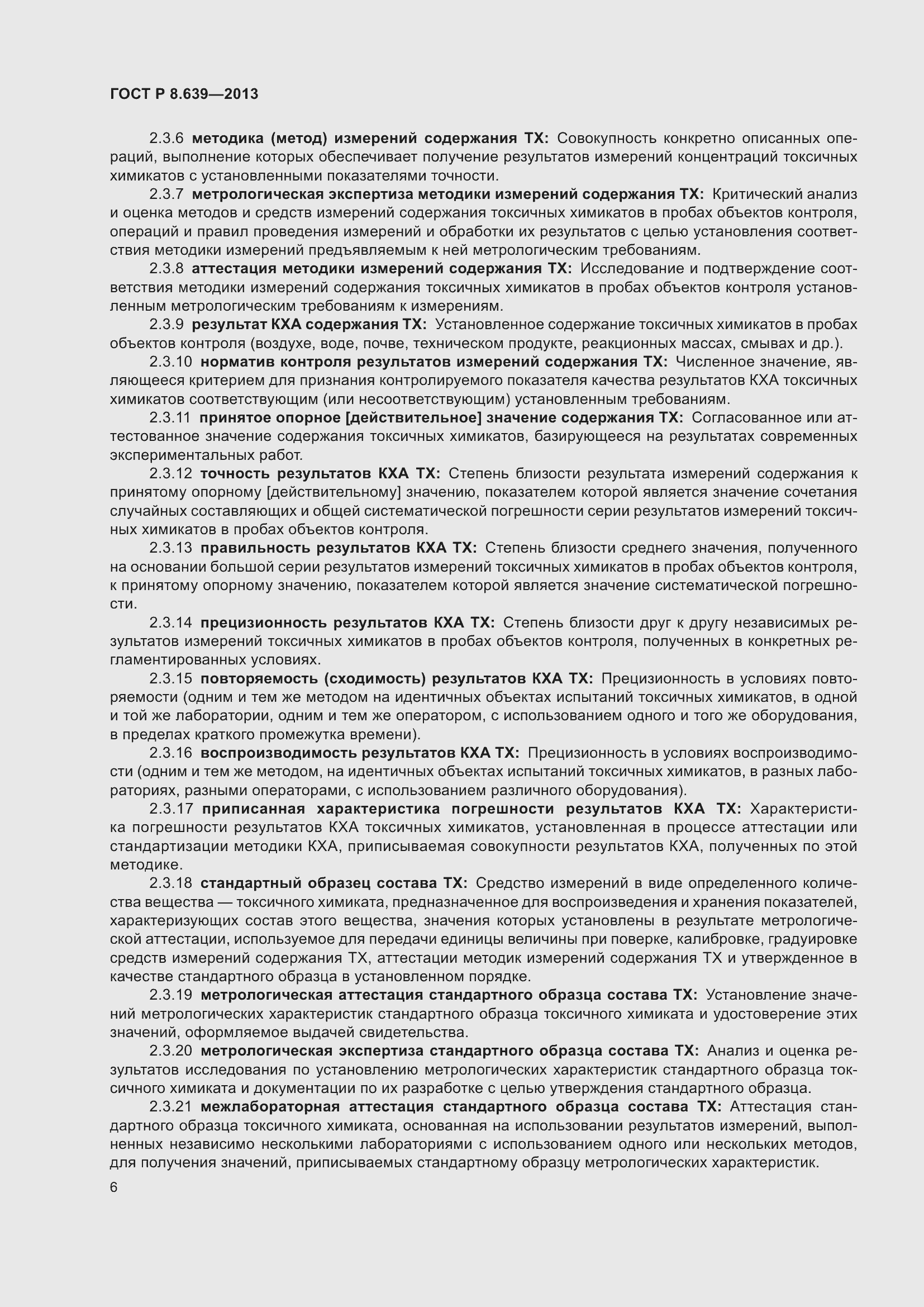 Страница 10 ГОСТ Р 8.639-2013