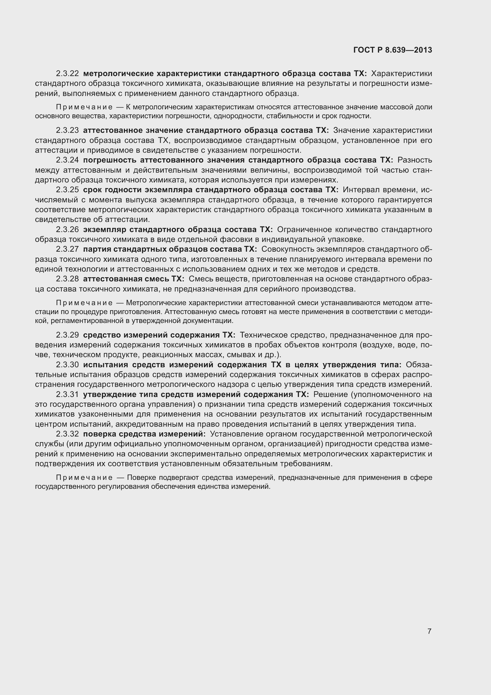 Страница 11 ГОСТ Р 8.639-2013