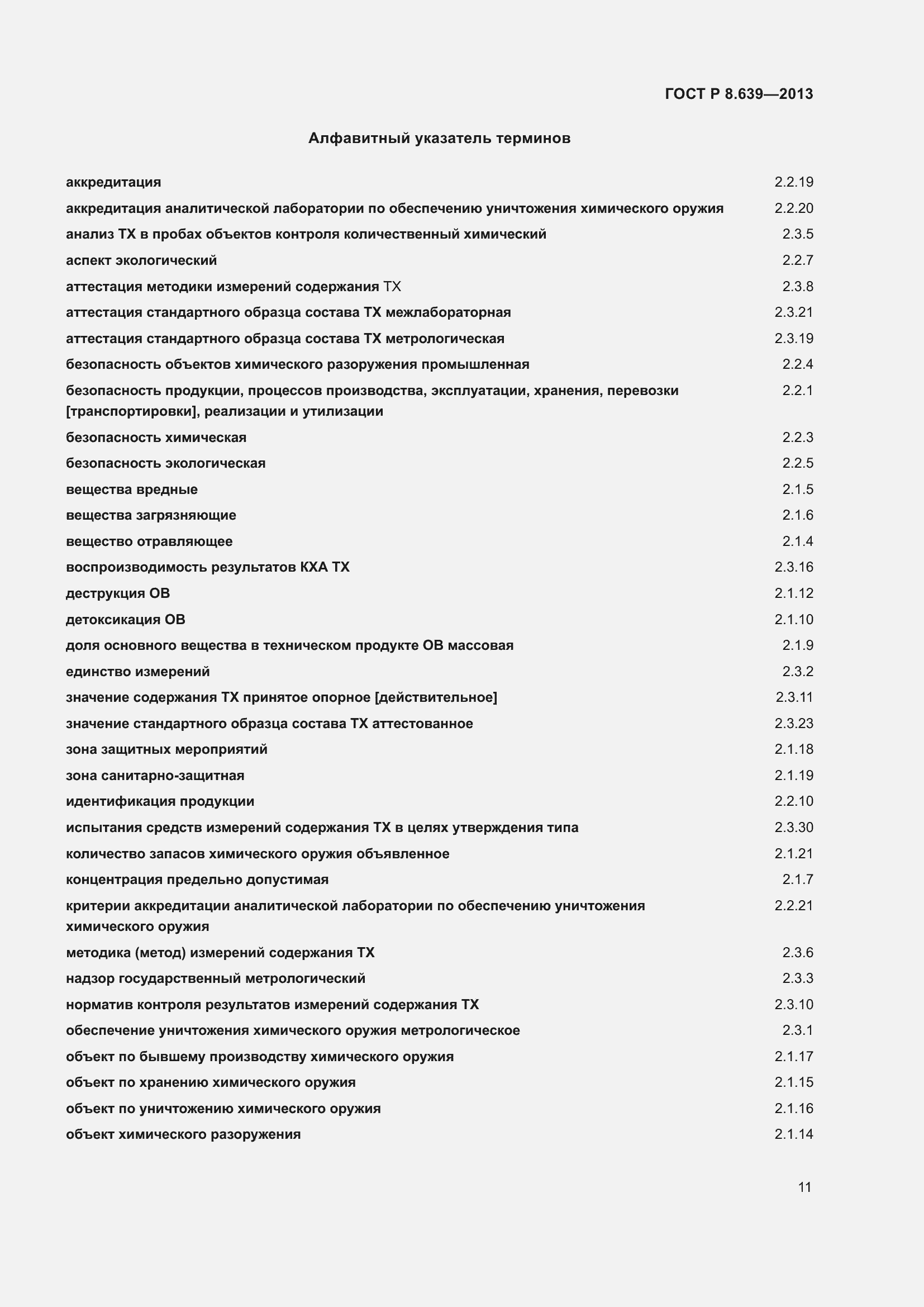 Страница 15 ГОСТ Р 8.639-2013