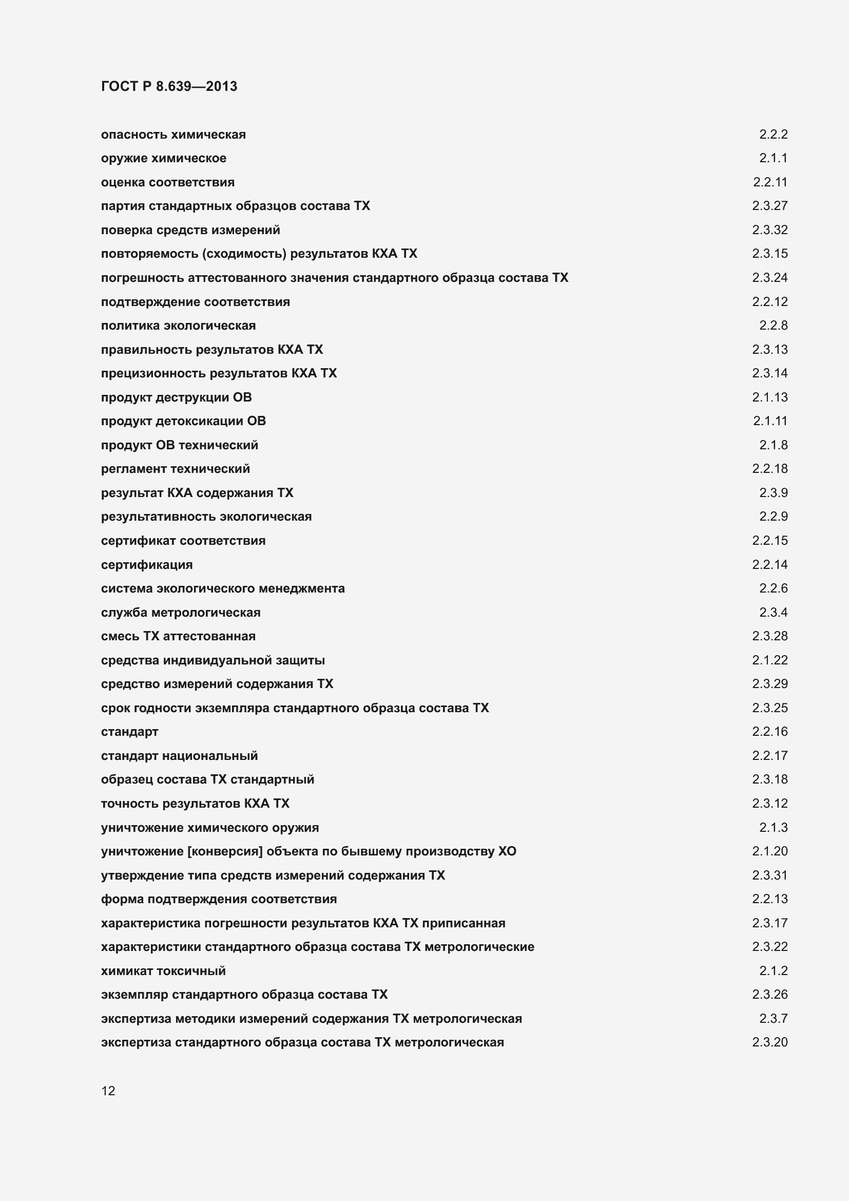 Страница 16 ГОСТ Р 8.639-2013