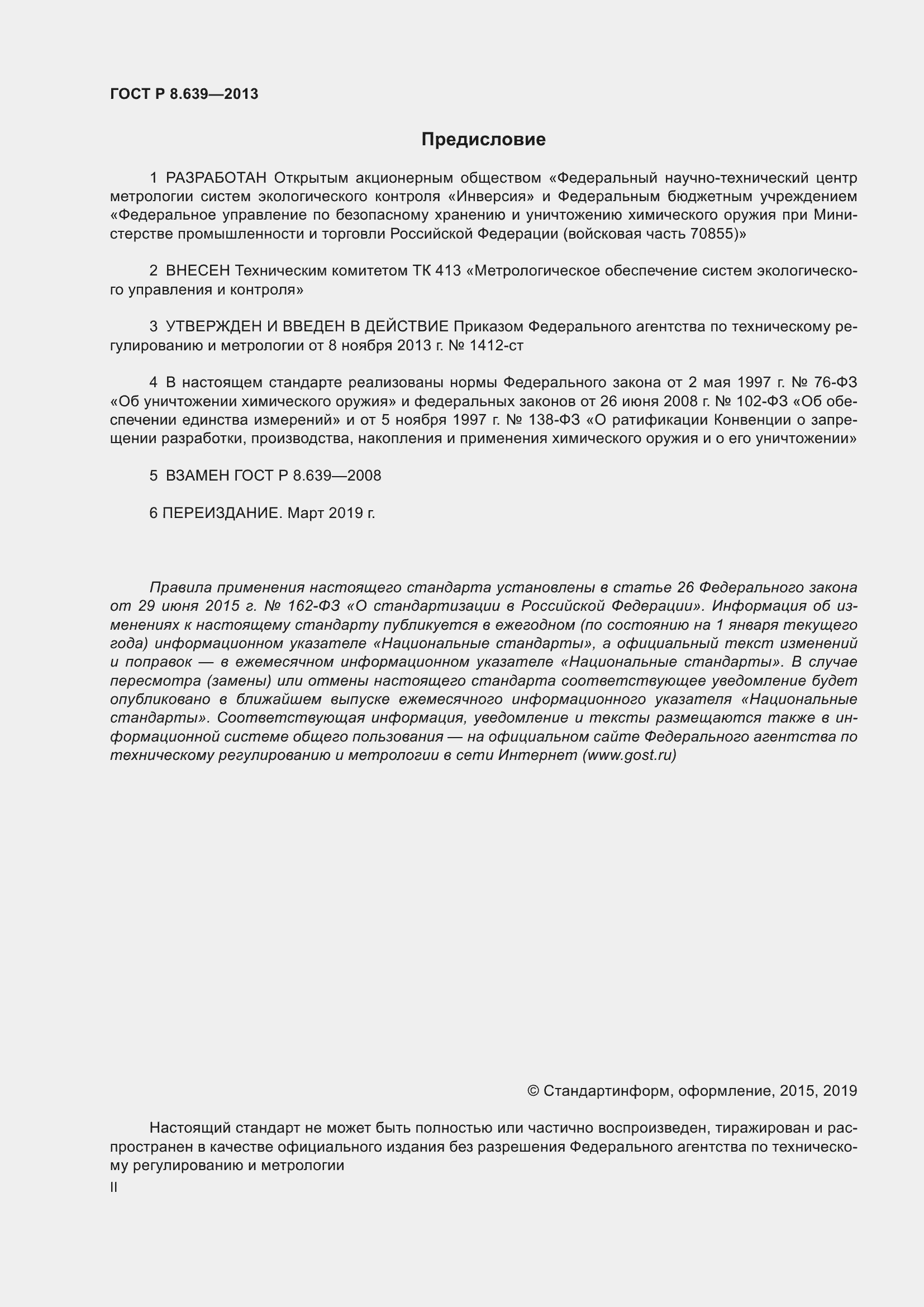 Страница 2 ГОСТ Р 8.639-2013