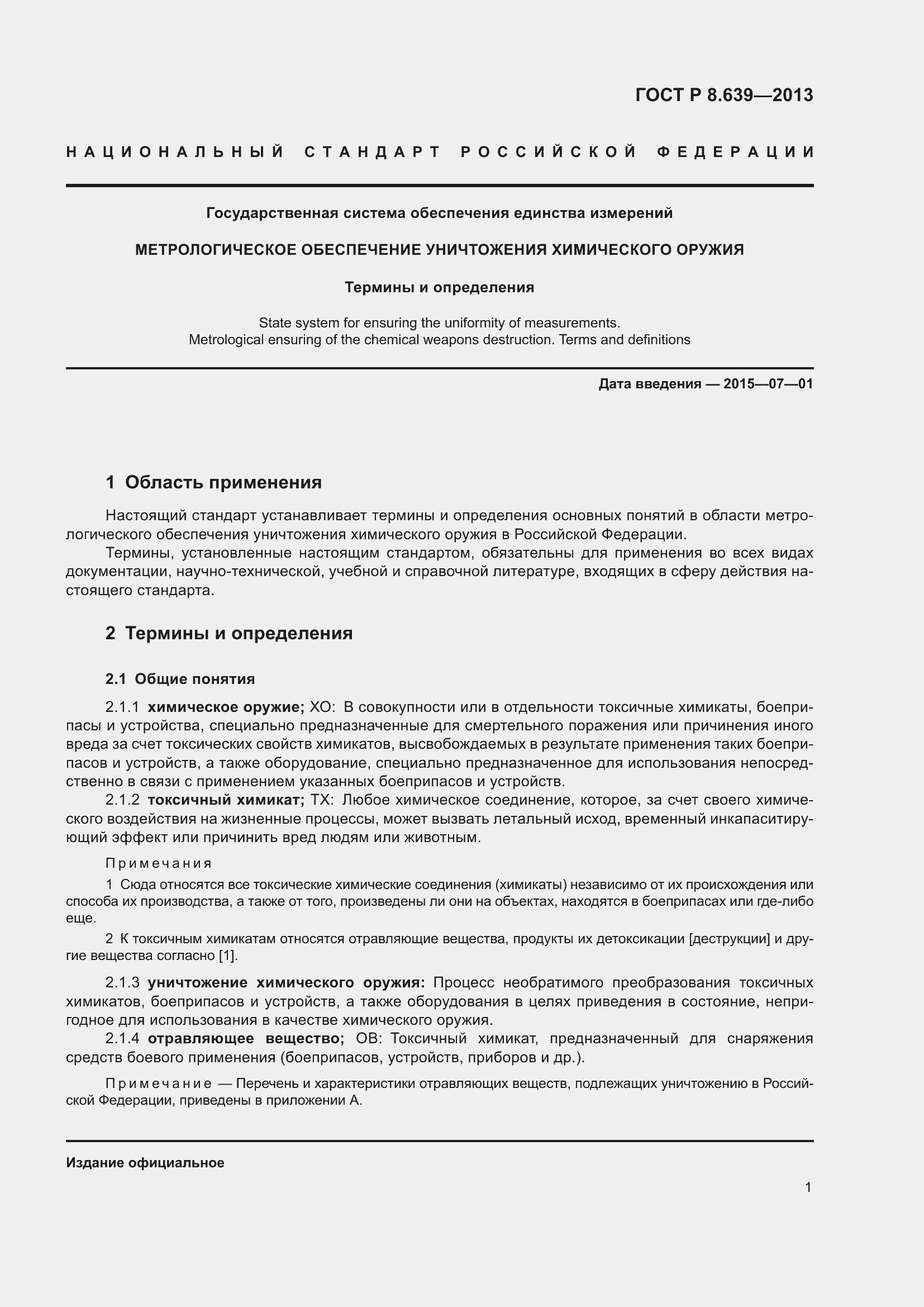 Страница 5 ГОСТ Р 8.639-2013