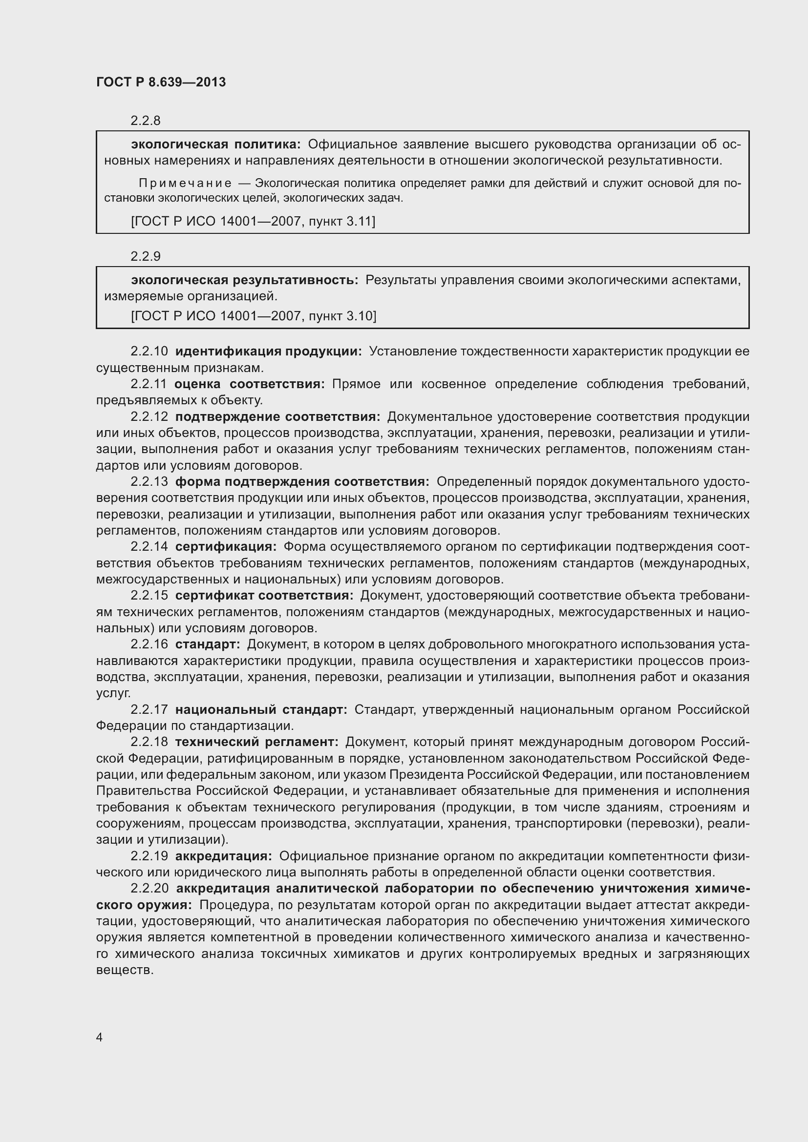 Страница 8 ГОСТ Р 8.639-2013