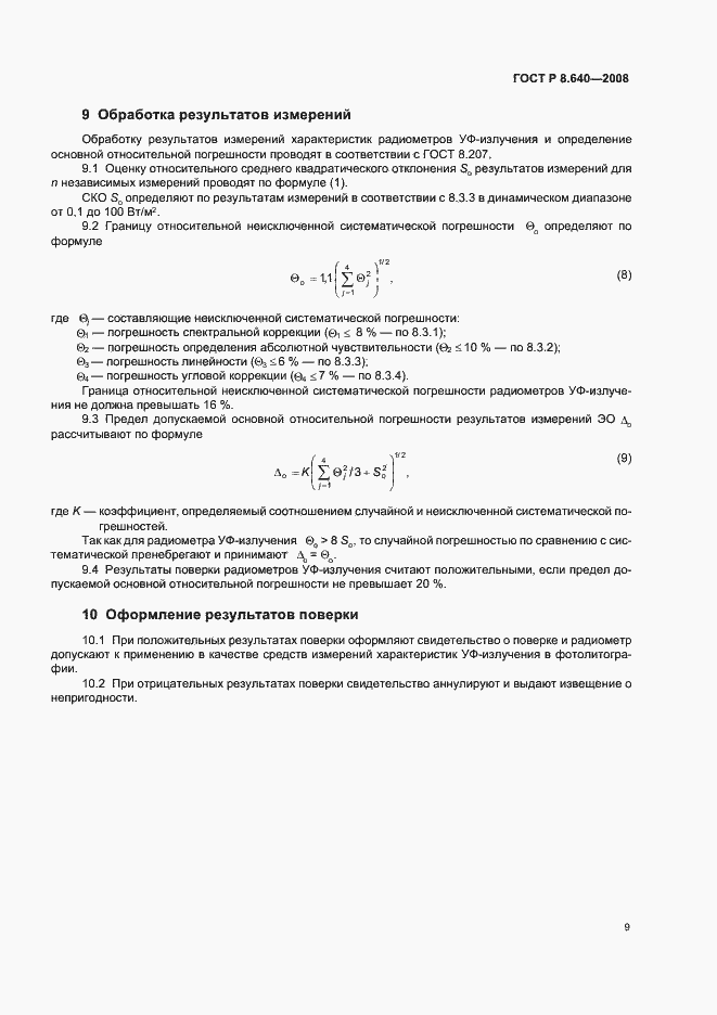 Страница 12 ГОСТ Р 8.640-2008