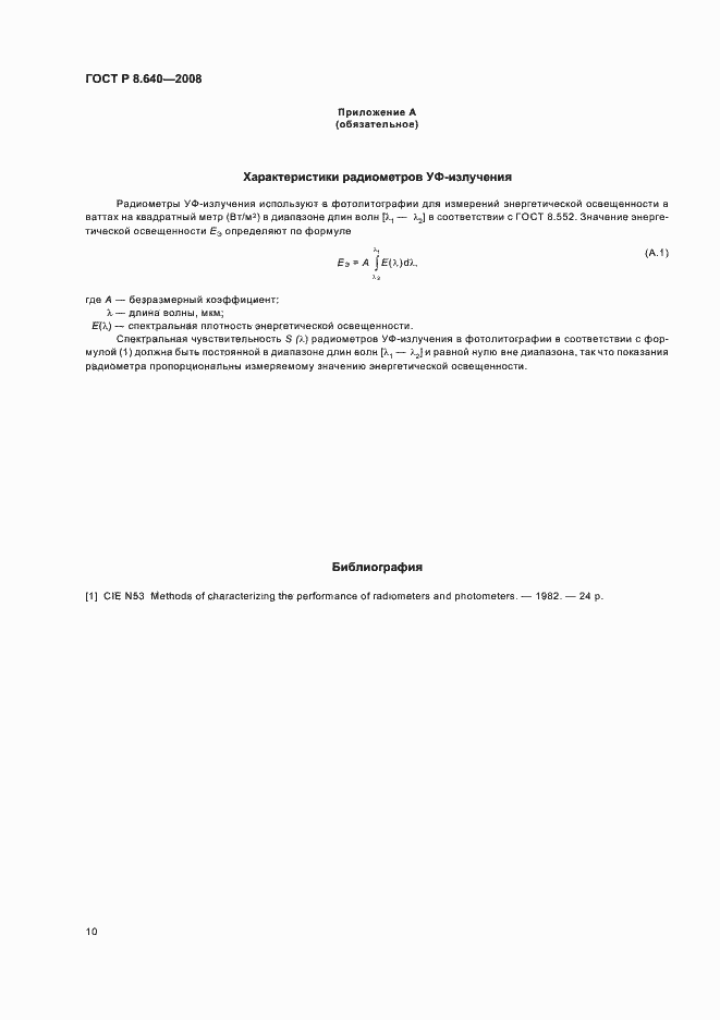 Страница 13 ГОСТ Р 8.640-2008