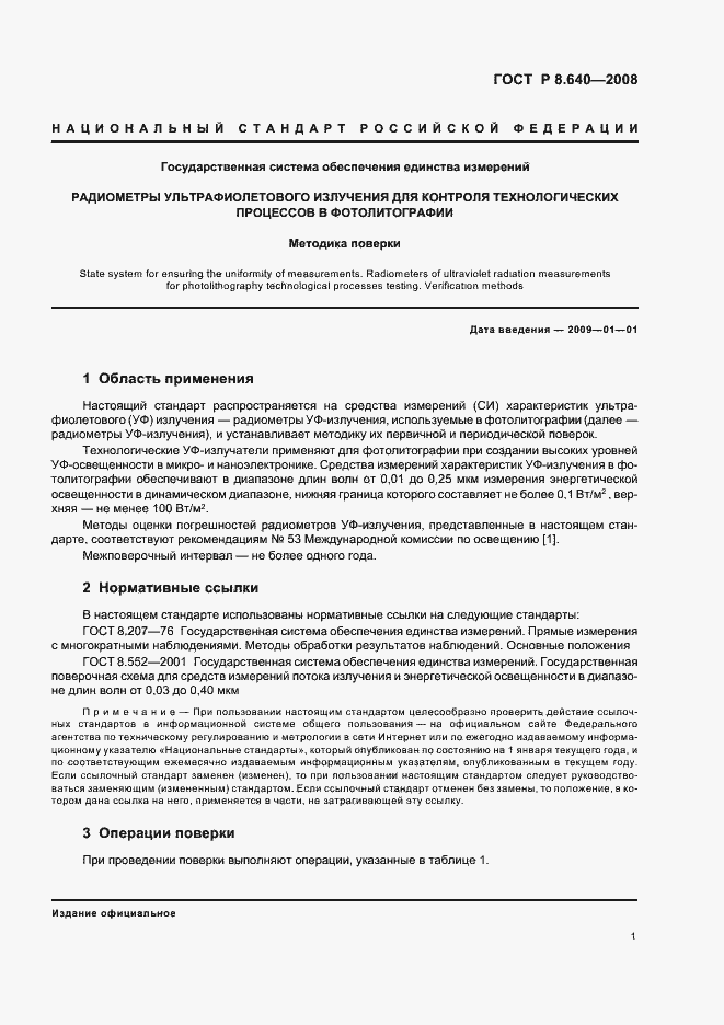 Страница 4 ГОСТ Р 8.640-2008