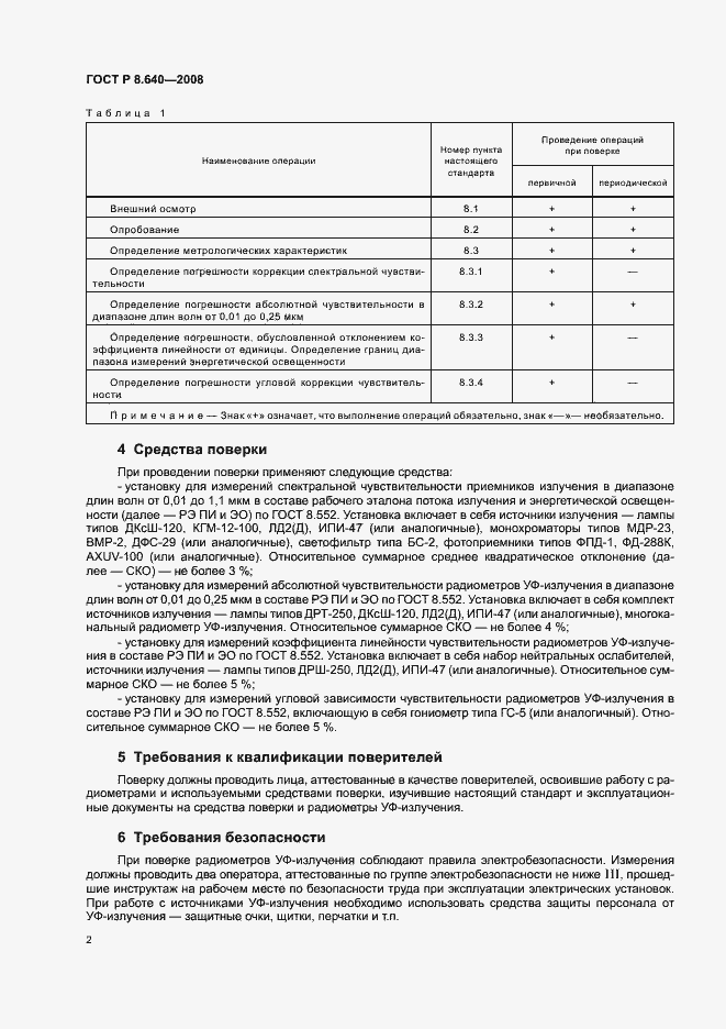 Страница 5 ГОСТ Р 8.640-2008