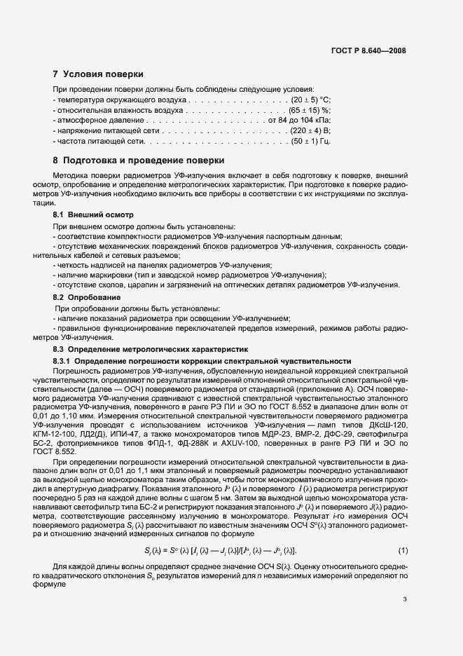Страница 6 ГОСТ Р 8.640-2008