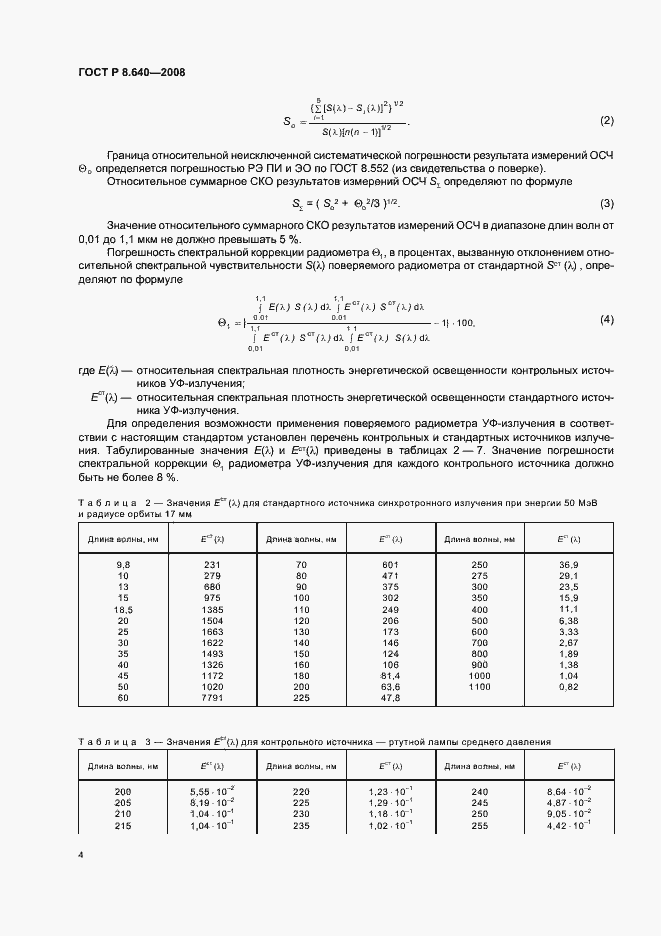 Страница 7 ГОСТ Р 8.640-2008