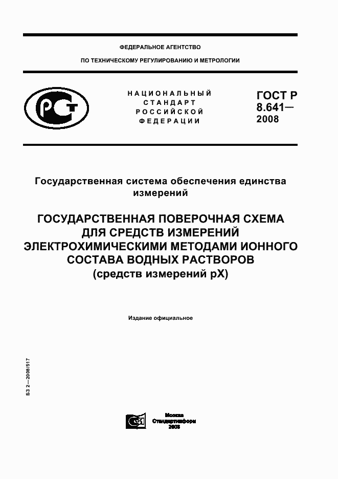 Страница 1 ГОСТ Р 8.641-2008