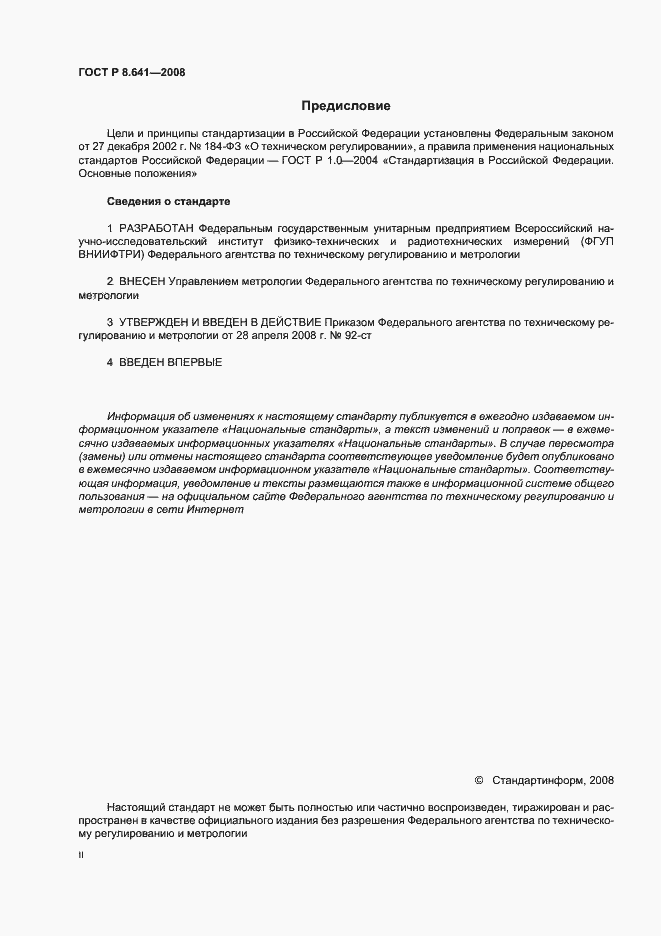 Страница 2 ГОСТ Р 8.641-2008