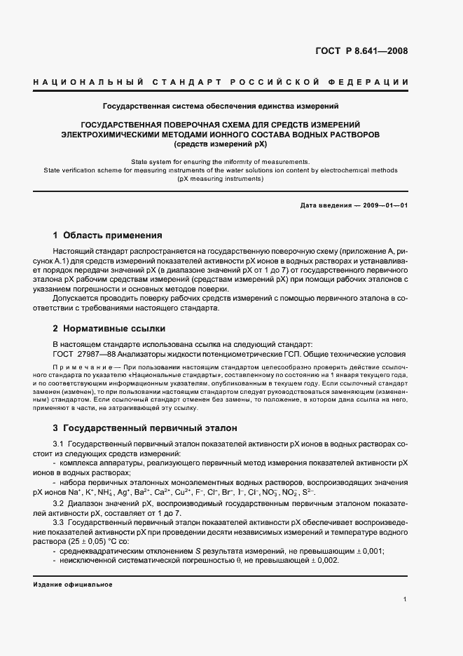 Страница 4 ГОСТ Р 8.641-2008