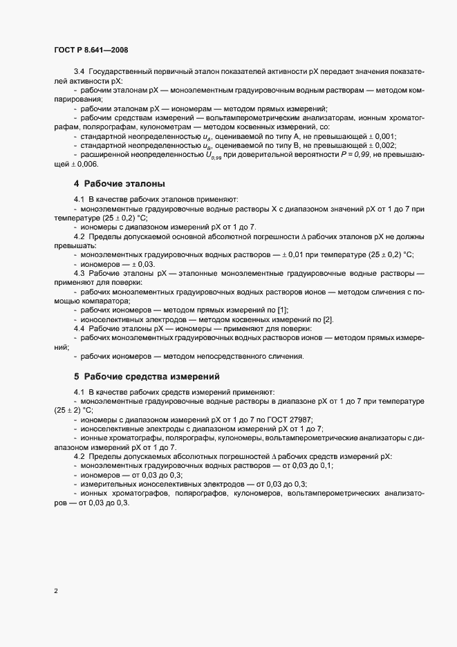 Страница 5 ГОСТ Р 8.641-2008