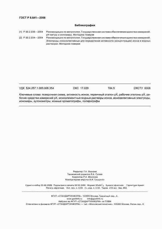 Страница 7 ГОСТ Р 8.641-2008