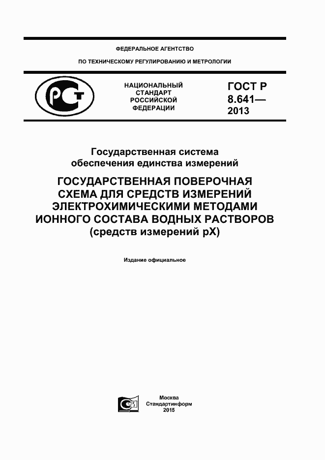 Страница 1 ГОСТ Р 8.641-2013