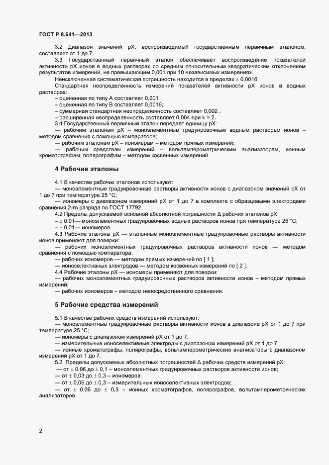 Страница 4 ГОСТ Р 8.641-2013