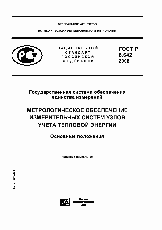 Страница 1 ГОСТ Р 8.642-2008