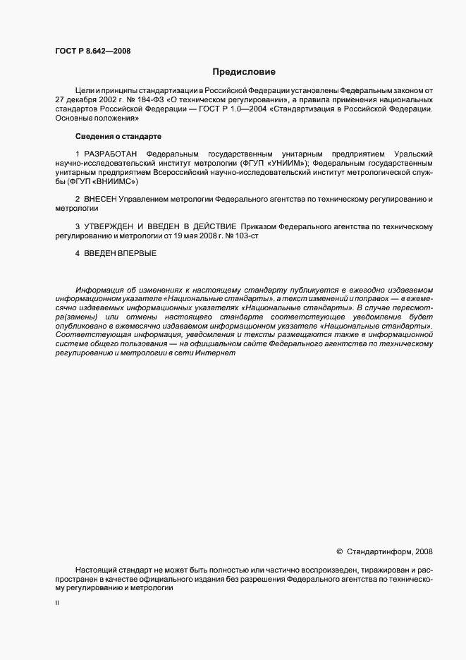 Страница 2 ГОСТ Р 8.642-2008