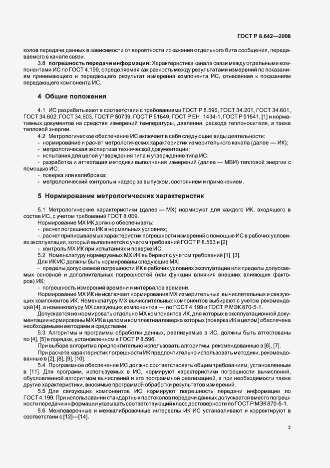 Страница 6 ГОСТ Р 8.642-2008