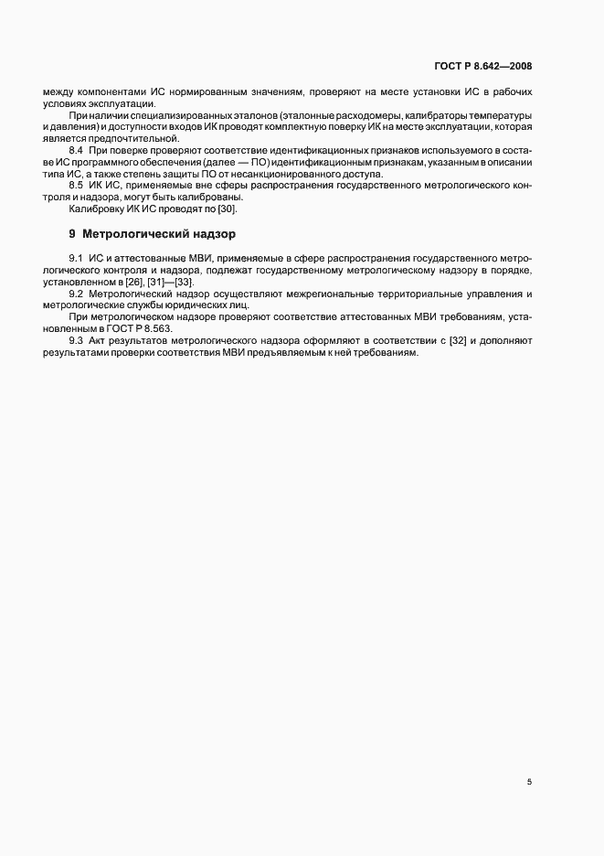 Страница 8 ГОСТ Р 8.642-2008