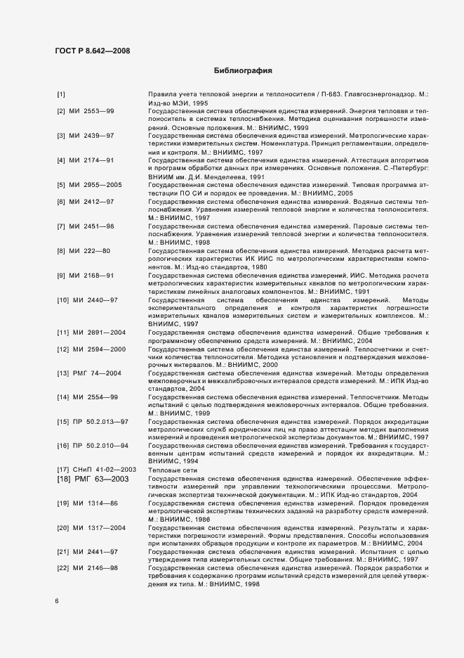 Страница 9 ГОСТ Р 8.642-2008