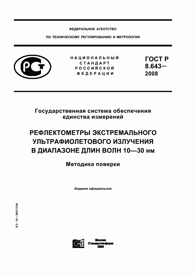 Страница 1 ГОСТ Р 8.643-2008