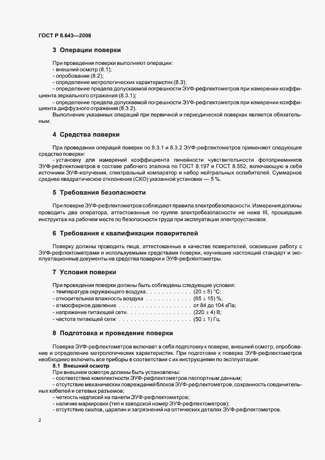 Страница 4 ГОСТ Р 8.643-2008