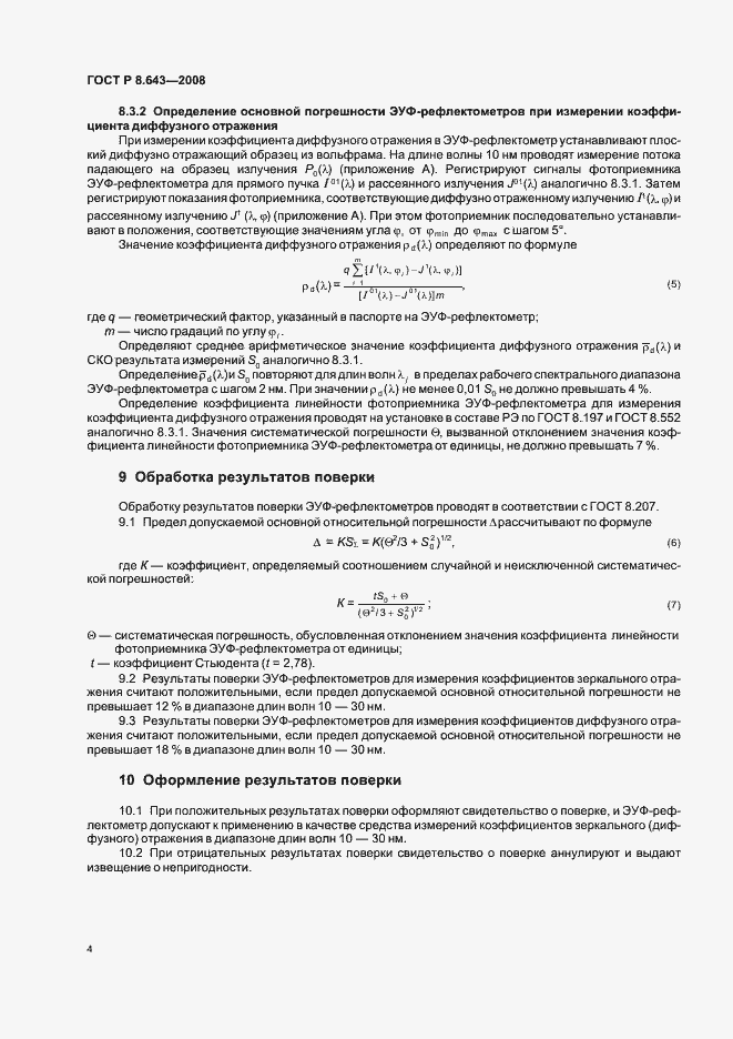 Страница 6 ГОСТ Р 8.643-2008