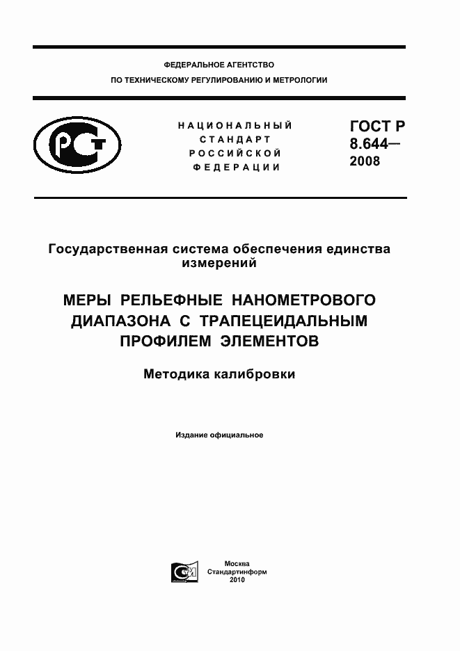 Страница 1 ГОСТ Р 8.644-2008