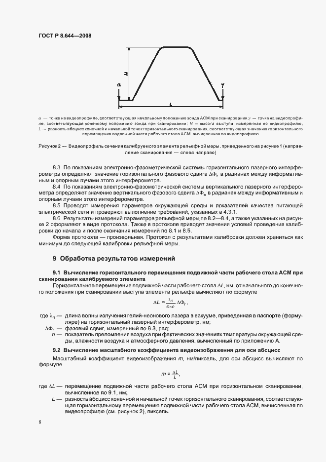 Страница 10 ГОСТ Р 8.644-2008