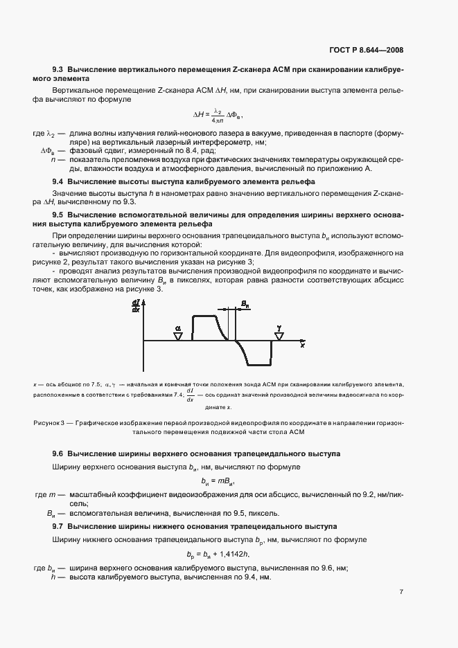 Страница 11 ГОСТ Р 8.644-2008