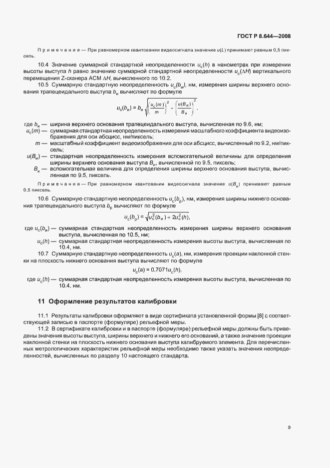 Страница 13 ГОСТ Р 8.644-2008