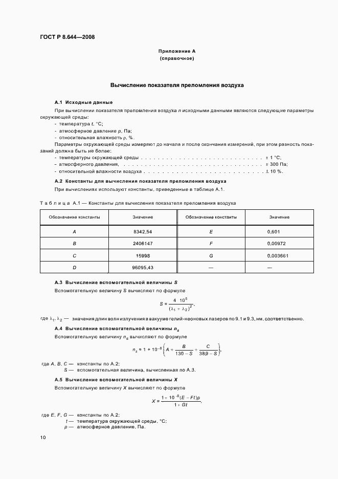 Страница 14 ГОСТ Р 8.644-2008