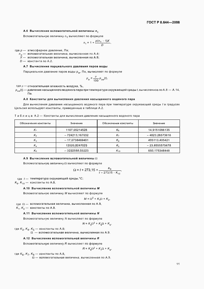 Страница 15 ГОСТ Р 8.644-2008