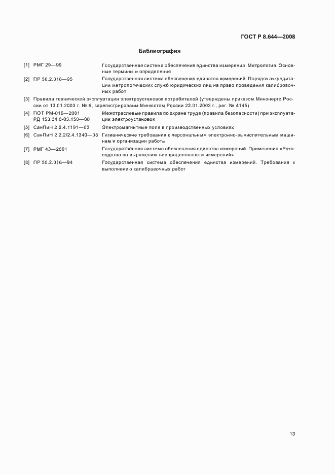 Страница 17 ГОСТ Р 8.644-2008