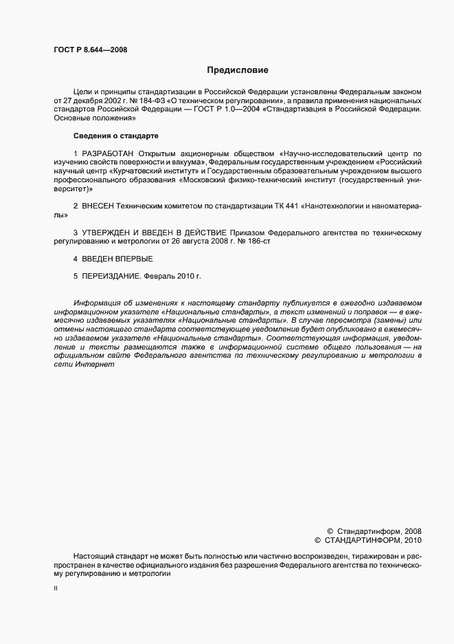 Страница 2 ГОСТ Р 8.644-2008