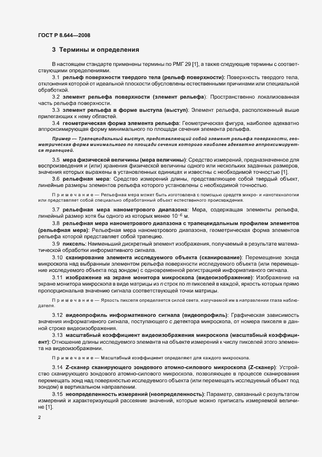 Страница 6 ГОСТ Р 8.644-2008