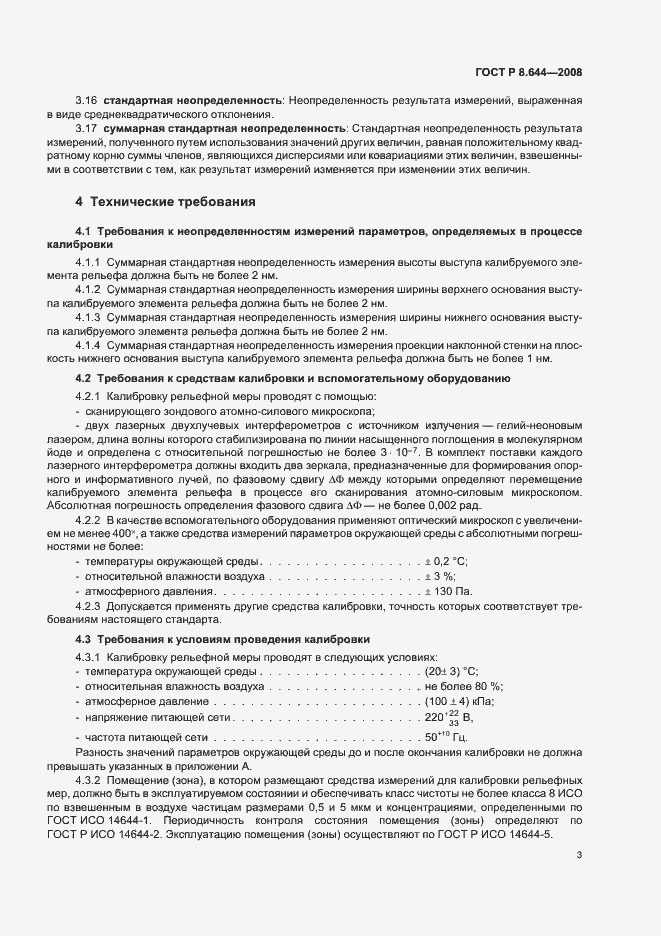 Страница 7 ГОСТ Р 8.644-2008