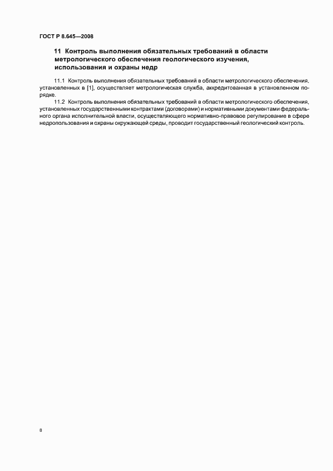 Страница 11 ГОСТ Р 8.645-2008