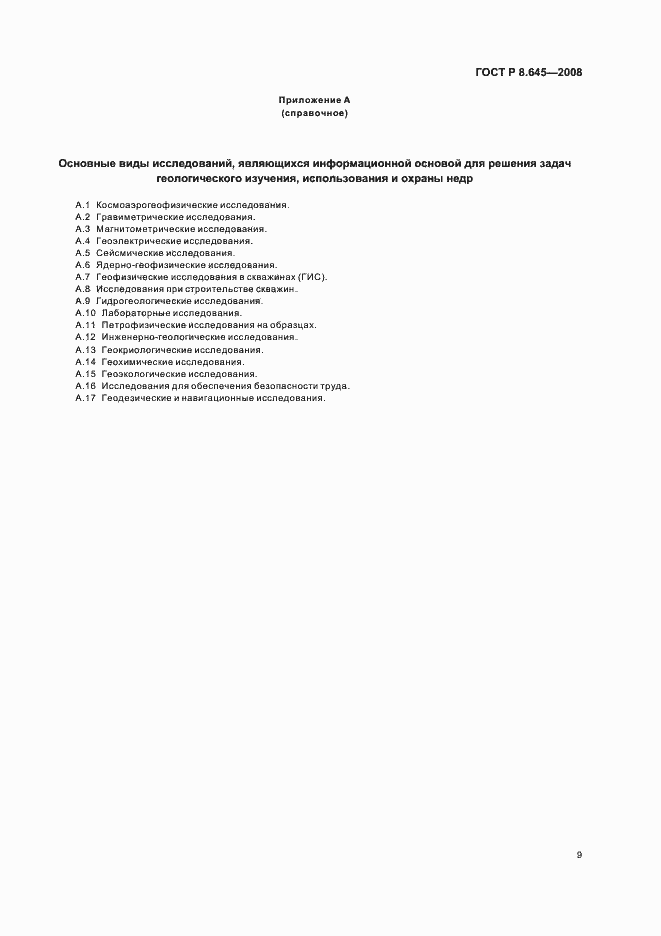 Страница 12 ГОСТ Р 8.645-2008