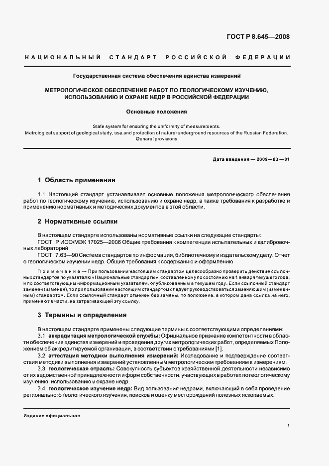 Страница 4 ГОСТ Р 8.645-2008