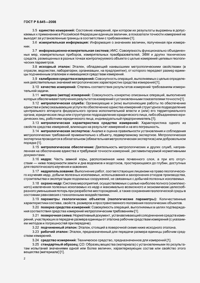 Страница 5 ГОСТ Р 8.645-2008
