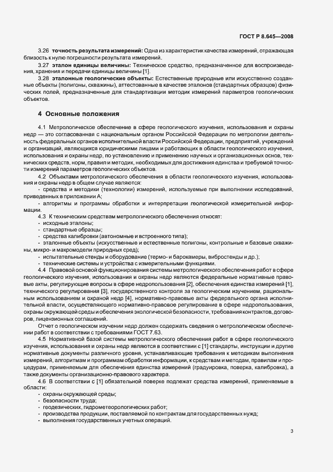 Страница 6 ГОСТ Р 8.645-2008