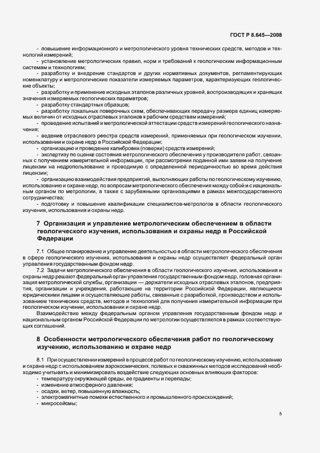 Страница 8 ГОСТ Р 8.645-2008