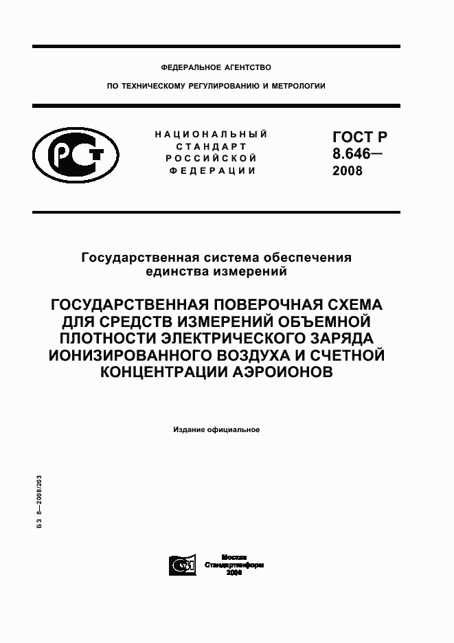 Страница 1 ГОСТ Р 8.646-2008