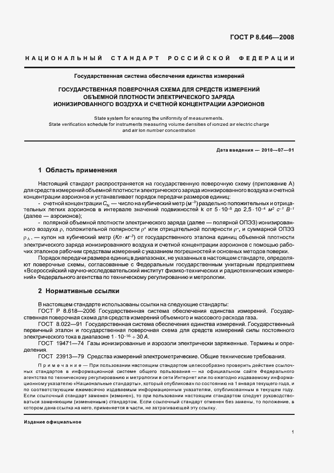 Страница 3 ГОСТ Р 8.646-2008