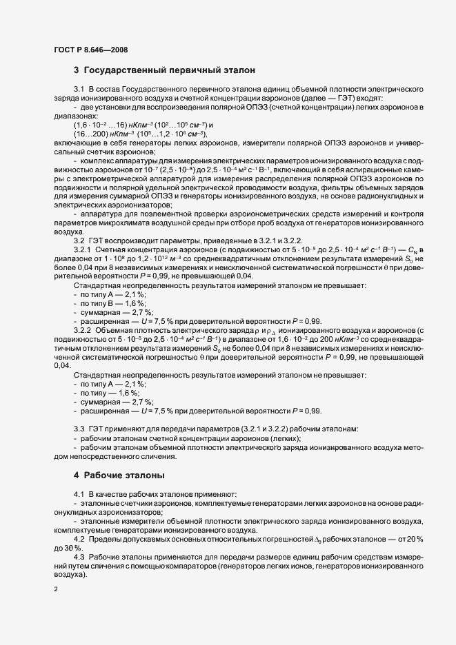 Страница 4 ГОСТ Р 8.646-2008
